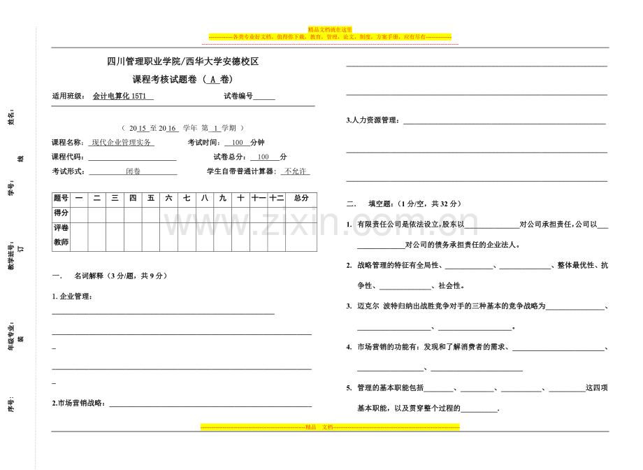 张雯--企业管理实务期末考试A卷--会计电算化15T1.doc_第1页