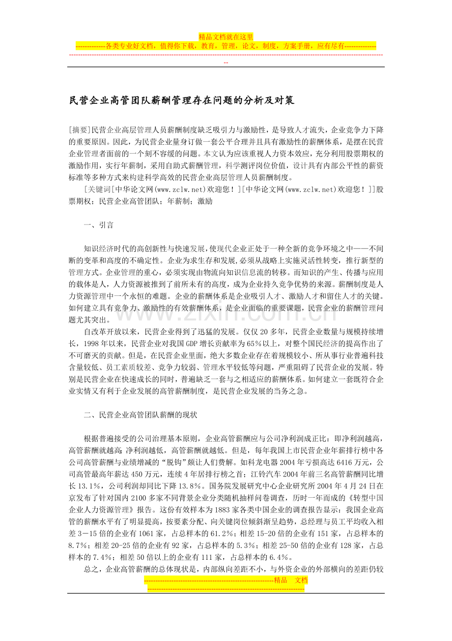 民营企业高管团队薪酬管理存在问题的分析及对策.doc_第1页