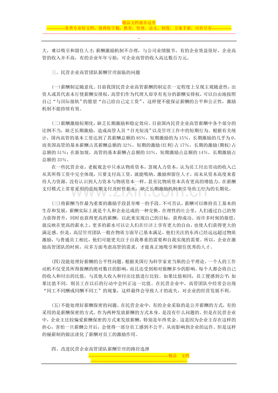 民营企业高管团队薪酬管理存在问题的分析及对策.doc_第2页