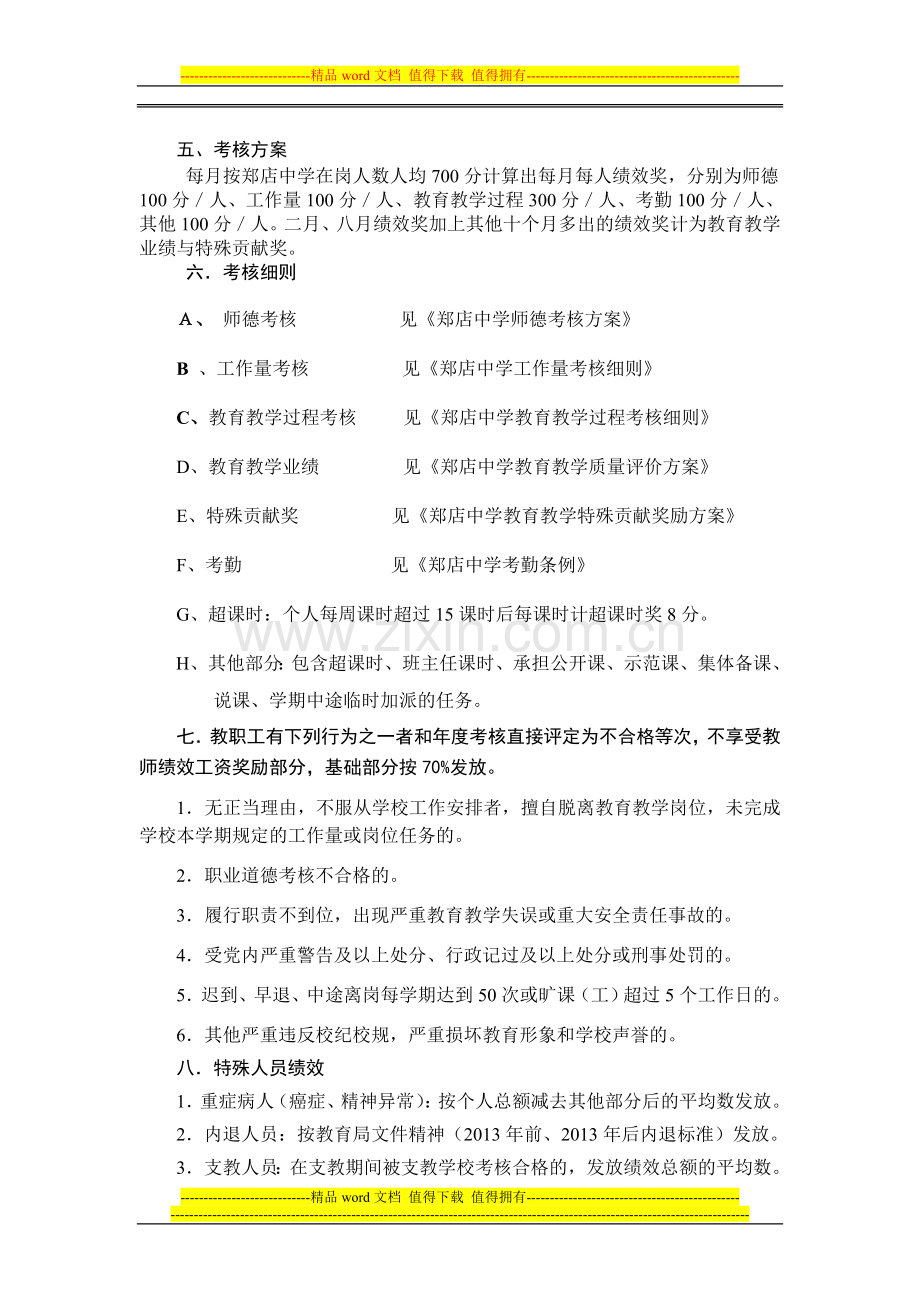 江夏区郑店中学教师绩效考核实施方案(2013.8)..doc_第2页