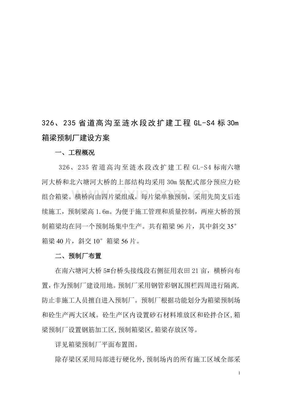 箱梁预制场建设方案.doc_第1页