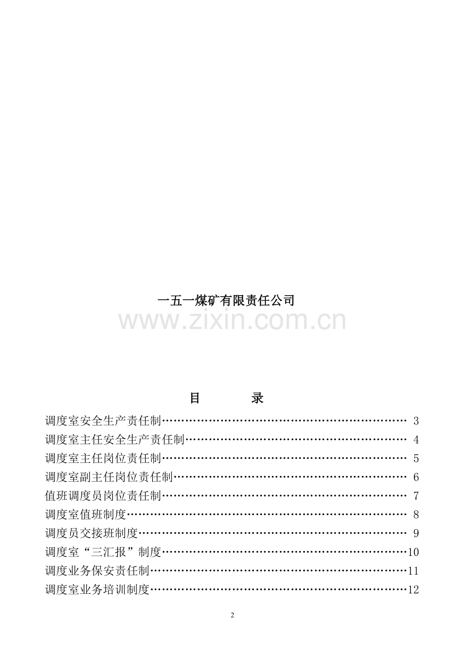 2013煤矿质量标准化调度管理制度汇编.doc_第2页