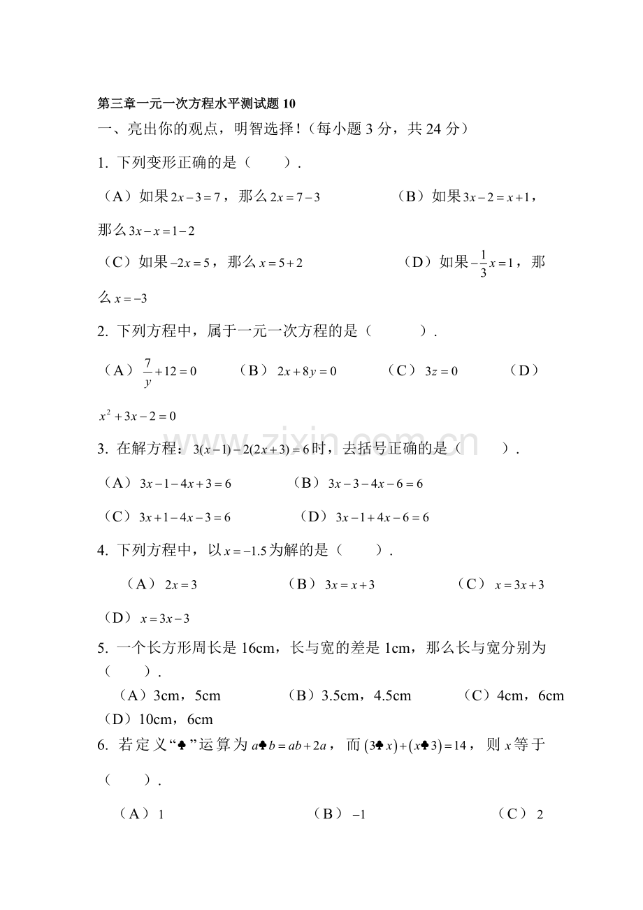 七年级数学一元一次方程水平测试1.doc_第1页