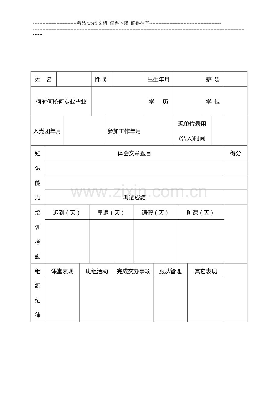 新进事业单位工作人员培训考核表..doc_第2页