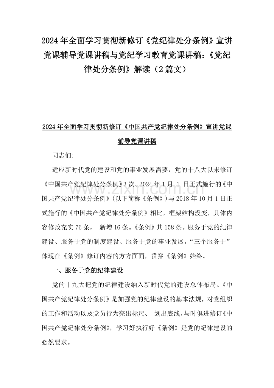 2024年全面学习贯彻新修订《党纪律处分条例》宣讲党课辅导党课讲稿与党纪学习教育党课讲稿：《党纪律处分条例》解读（2篇文）.docx_第1页