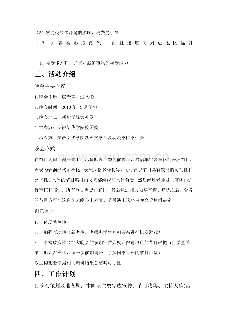 荣驰品牌策划-2010安徽新华学院新声文学社八周年晚会策划书.doc_第3页