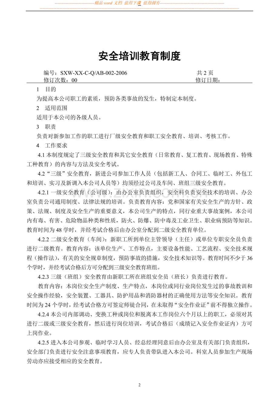 某公司安全标准化管理制度.doc_第2页