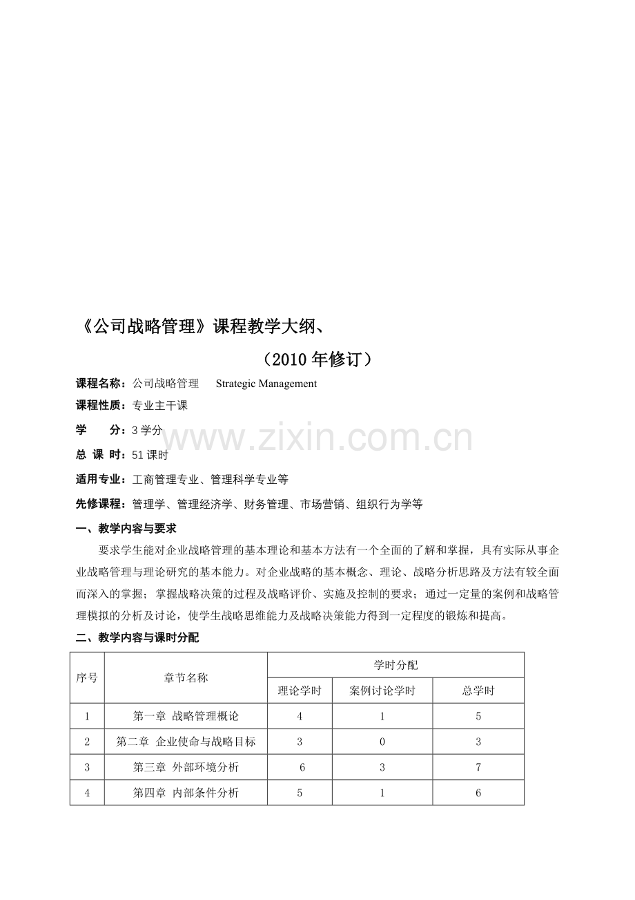 公司战略管理(本科)教学大纲.doc_第1页