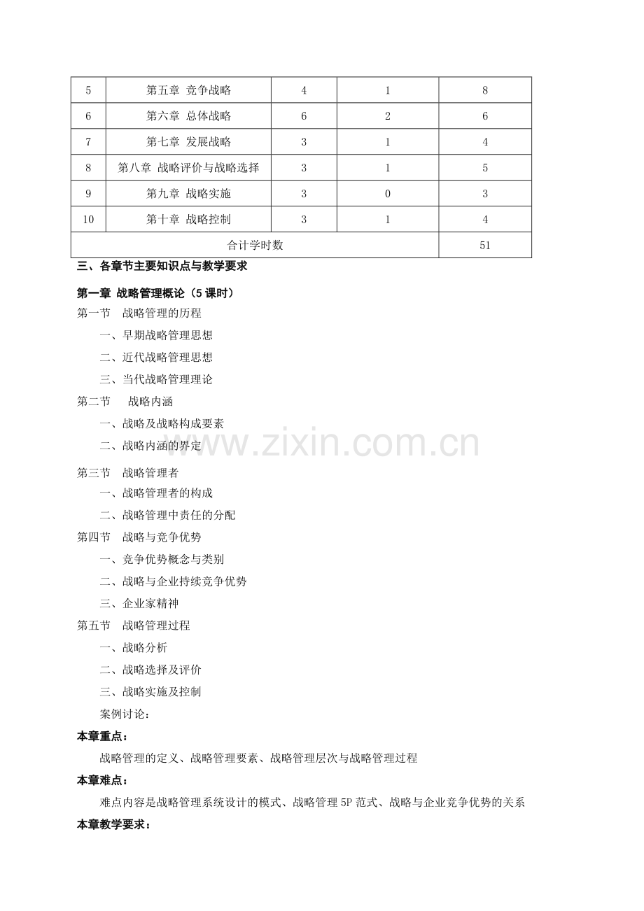 公司战略管理(本科)教学大纲.doc_第2页