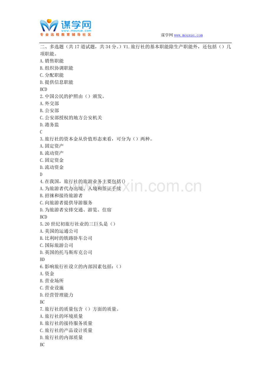 福师17春秋学期《旅行社经营与管理》在线作业二.doc_第2页