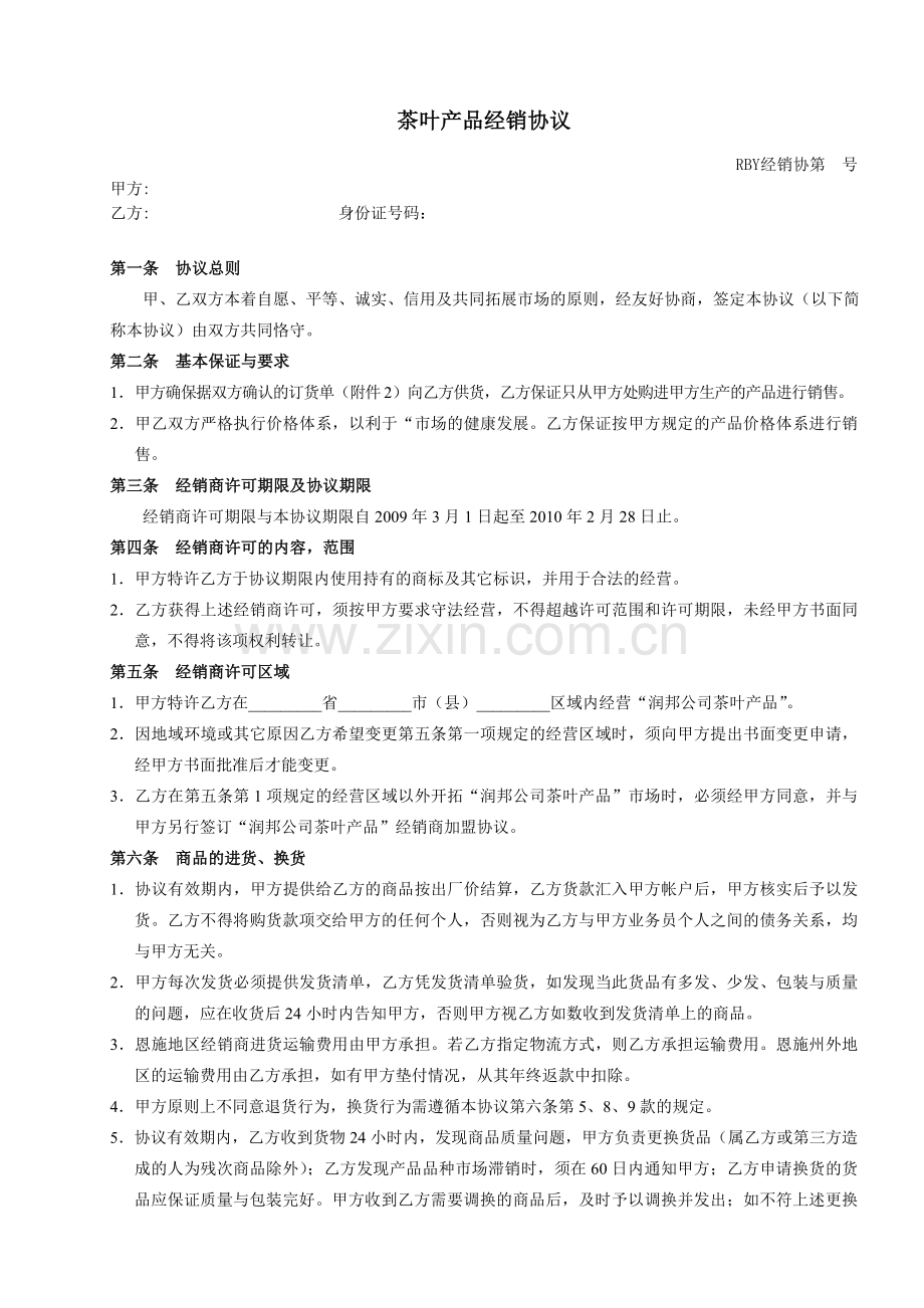 经销商加盟协议.doc_第1页