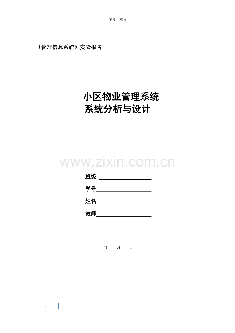 管理信息系统综合实验案例参考(答案--分组小区物业).doc_第2页