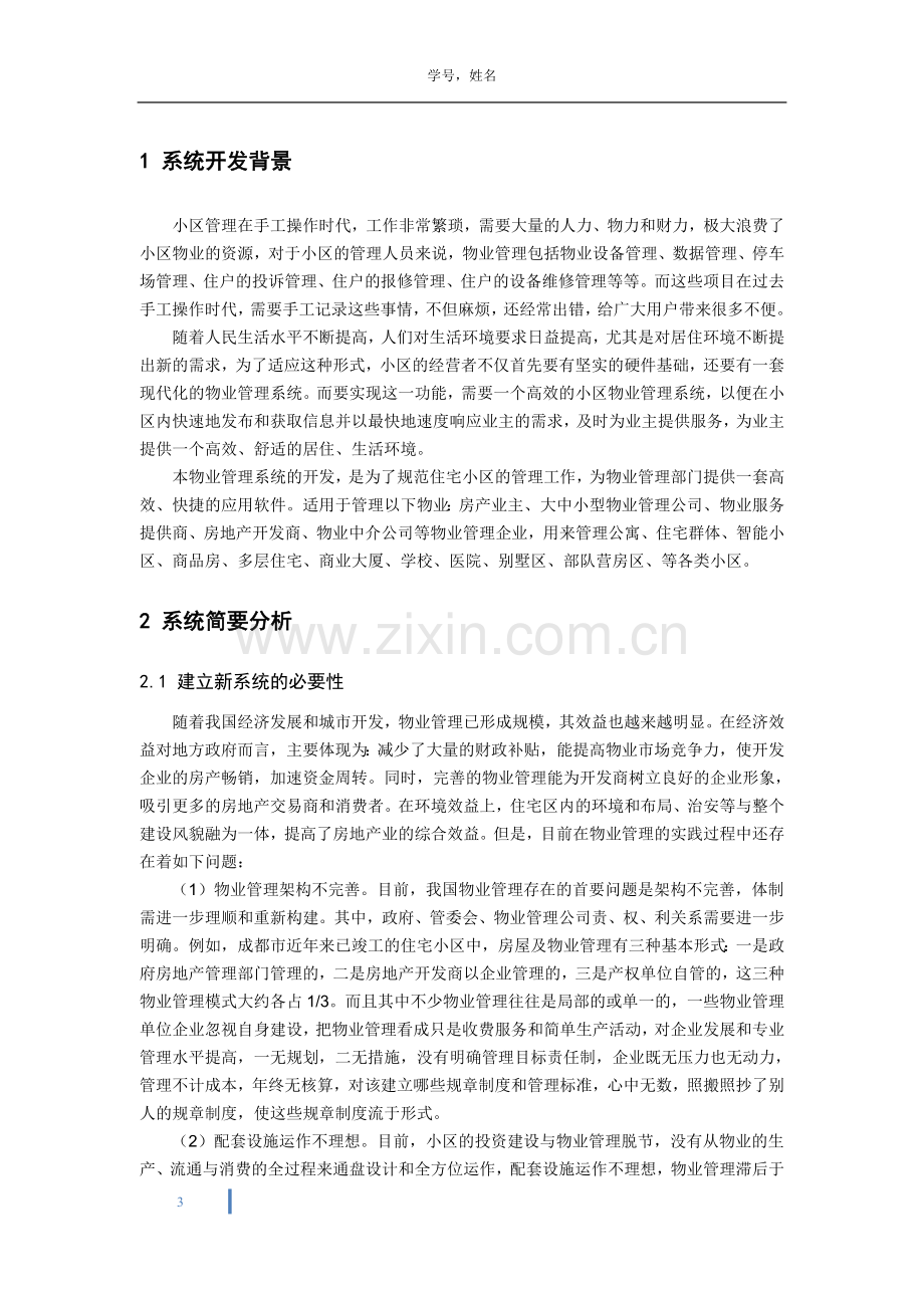 管理信息系统综合实验案例参考(答案--分组小区物业).doc_第3页