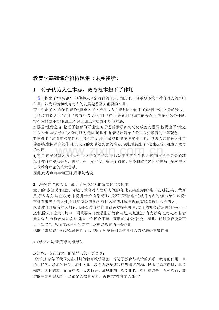 教育学综合辨析题.doc_第1页