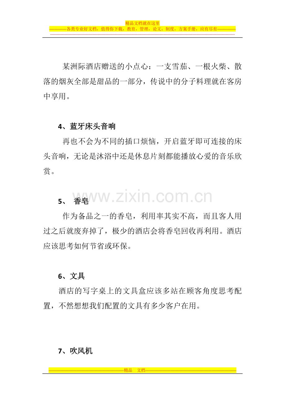 客房管理系统之提升酒店客房内11个小细节.docx_第2页