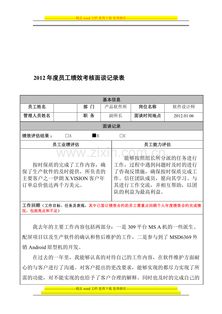 员工绩效考核面谈记录表..doc_第1页