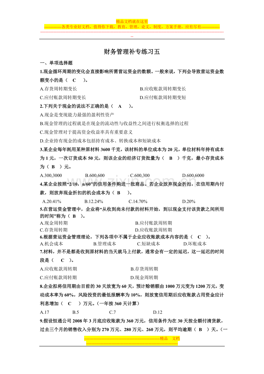 财务管理补专练习五.doc_第1页