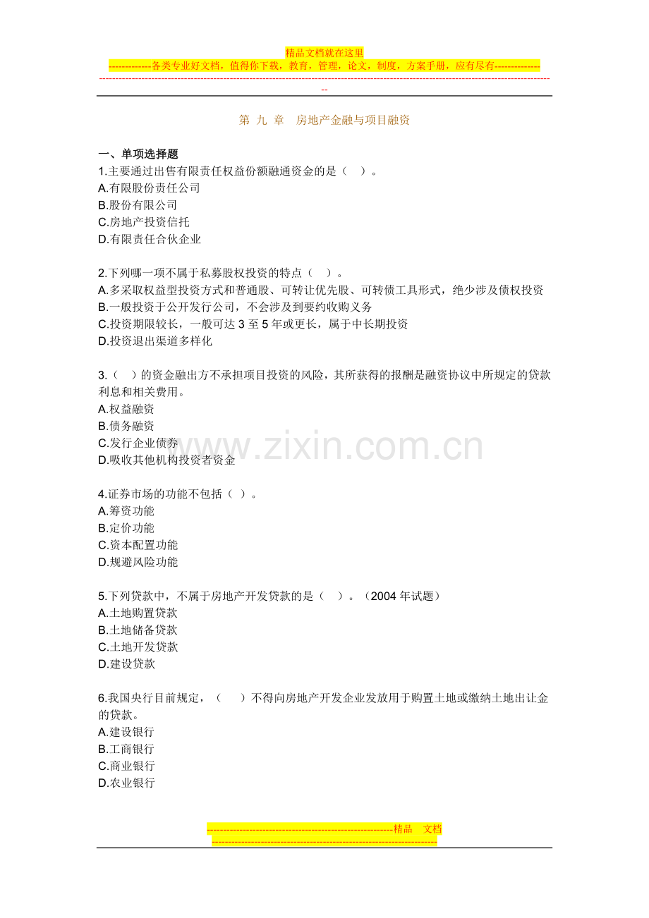 房地产开发经营管理模拟试题及答案第九章房地产金融与项目融资.docx_第1页