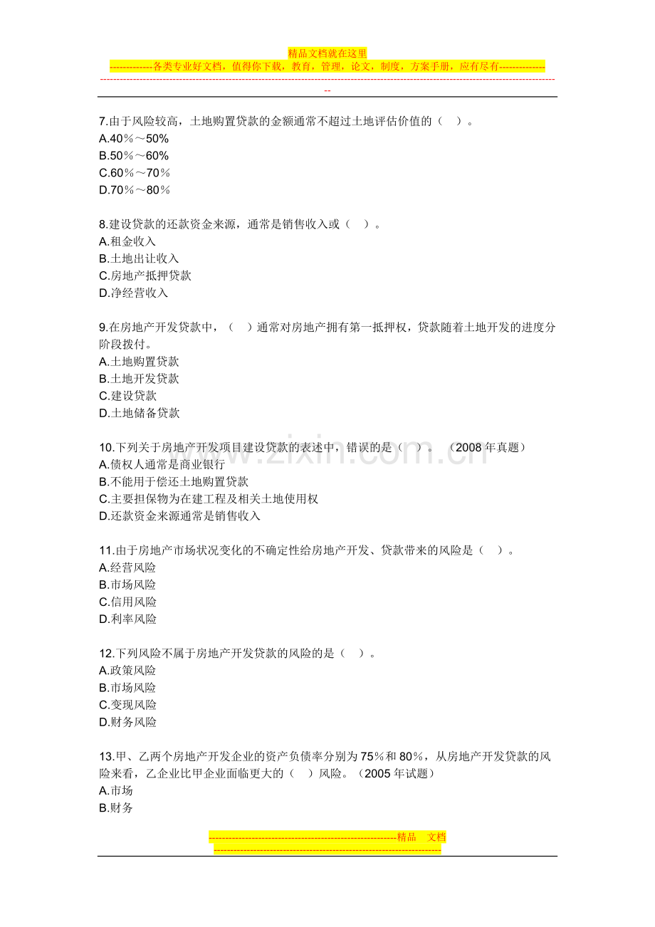 房地产开发经营管理模拟试题及答案第九章房地产金融与项目融资.docx_第2页