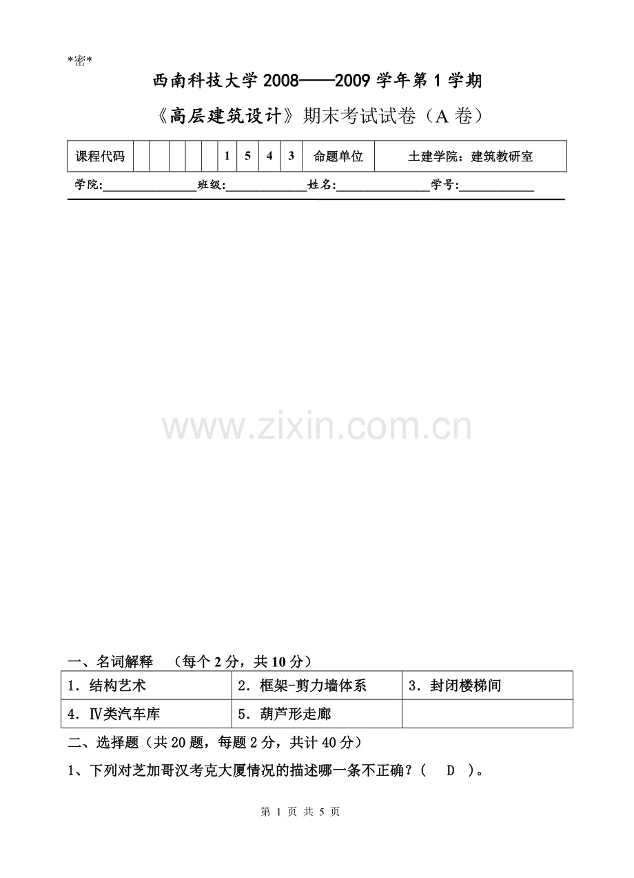 建筑学04级《高层建筑设计》试题A.doc_第1页