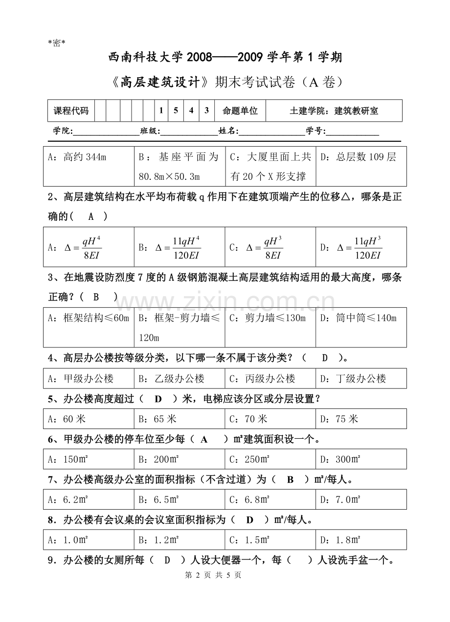 建筑学04级《高层建筑设计》试题A.doc_第2页