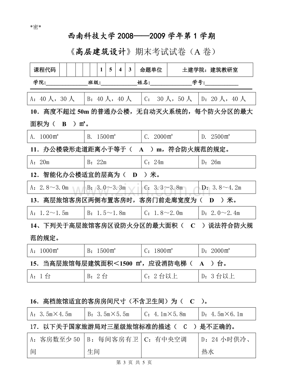 建筑学04级《高层建筑设计》试题A.doc_第3页