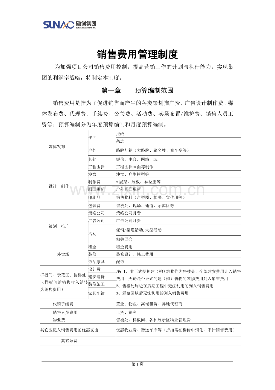 融创：销售费用管理制度.doc_第1页