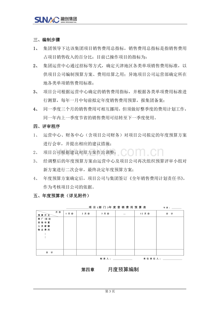 融创：销售费用管理制度.doc_第3页