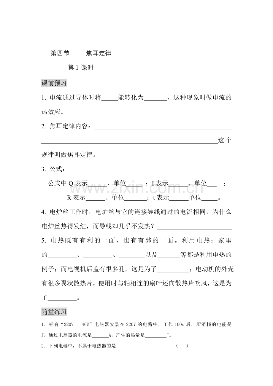 焦耳定律同步测试题.doc_第1页