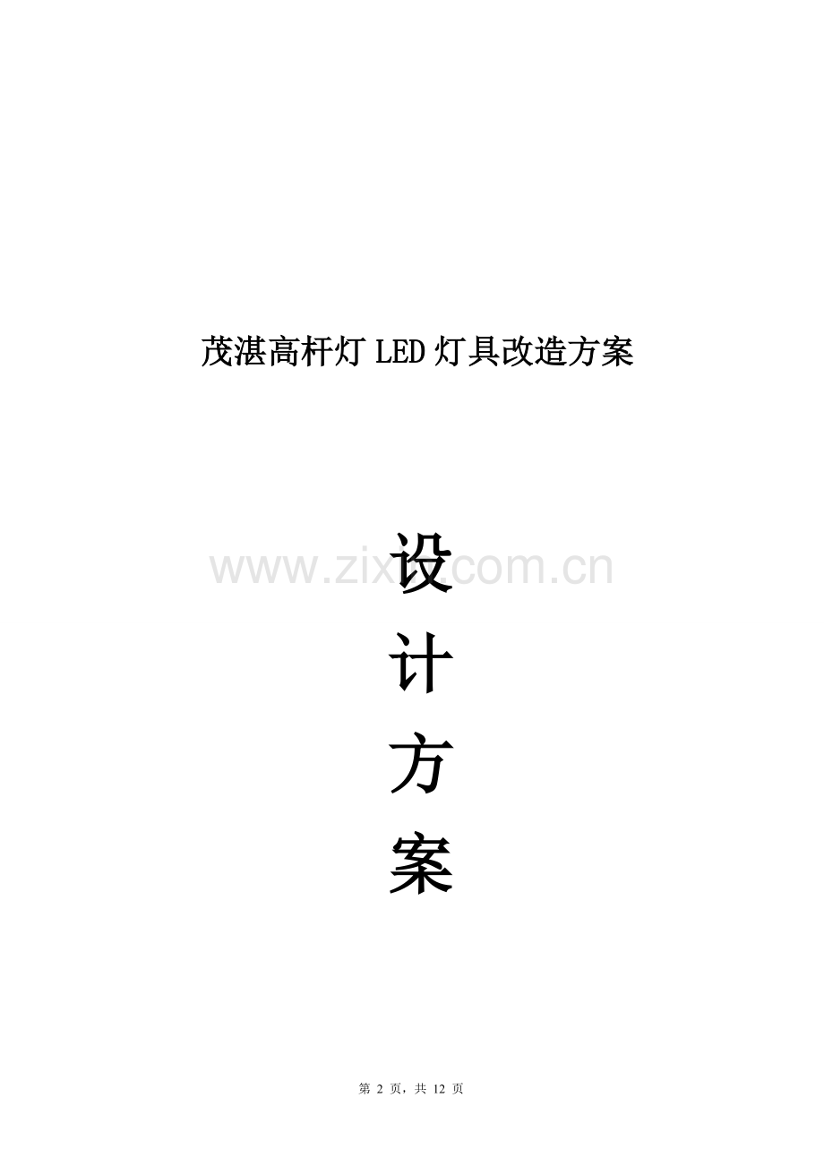 茂湛高杆灯LED灯具改造方案1.doc_第2页