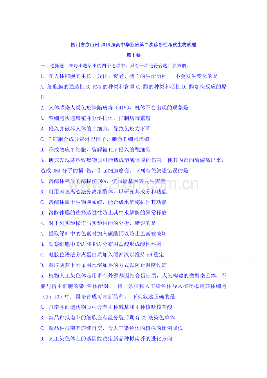 四川省凉山州2016届高三生物下册第二次诊断性考试题.doc_第1页