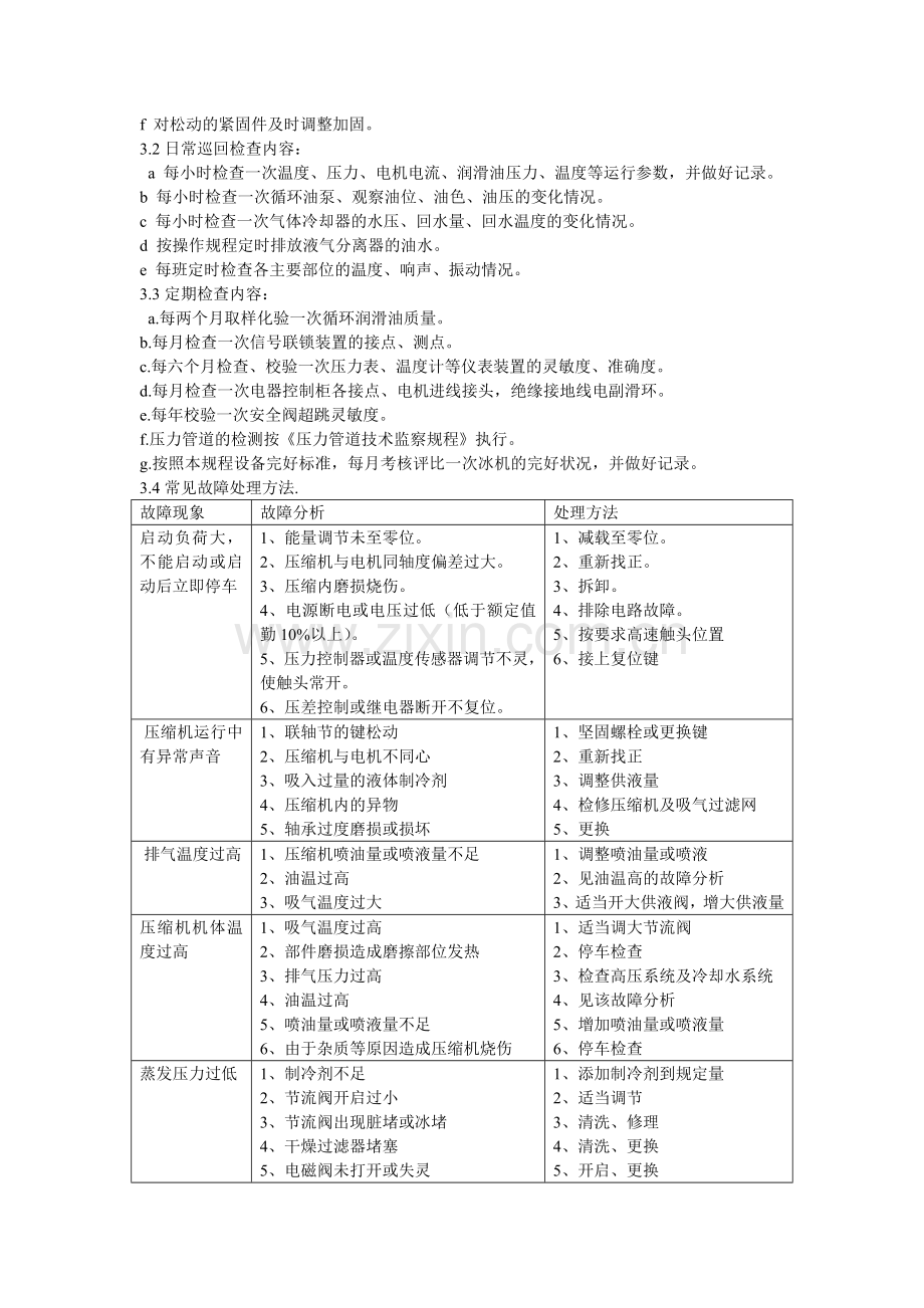 螺杆制冷压缩机检修维护规程.doc_第2页