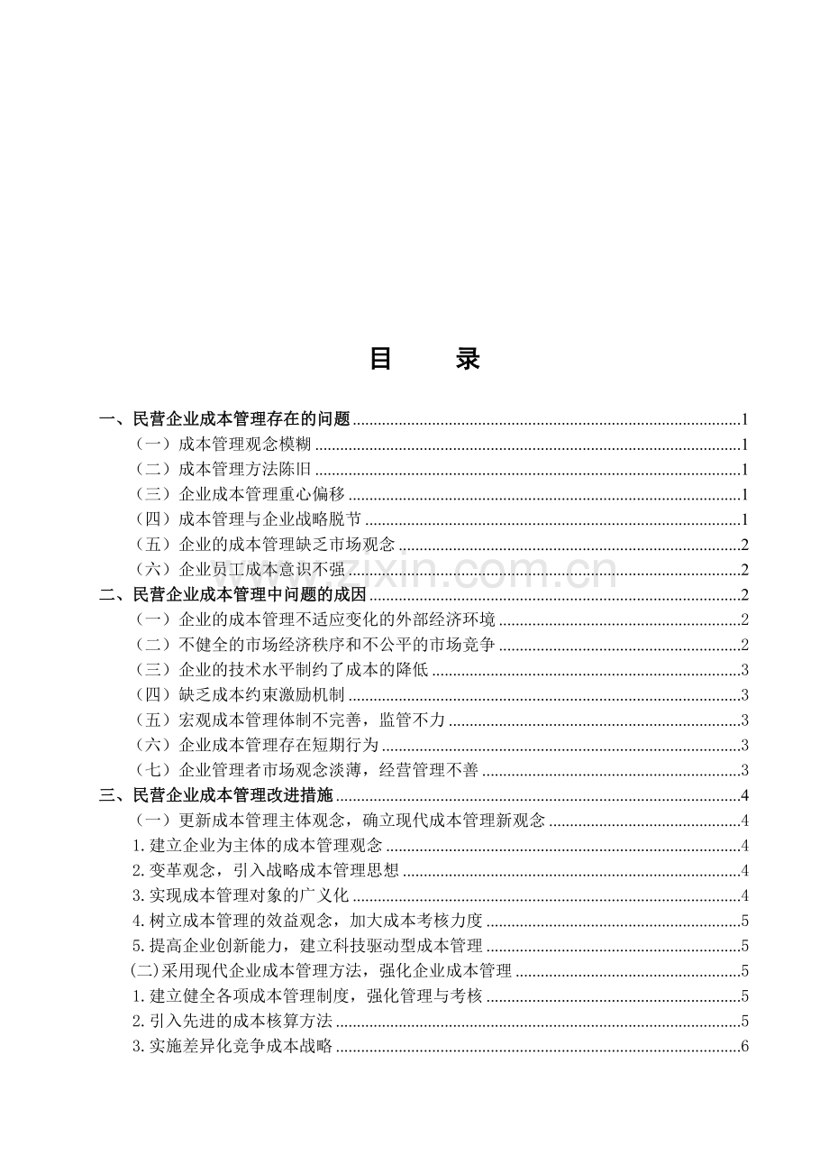 浅析民营企业成本管理.doc_第2页