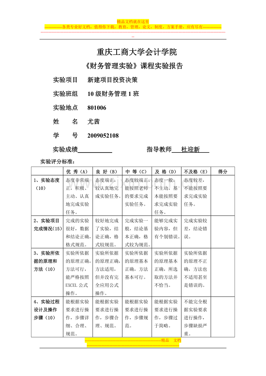 财务管理实验报告书三——新建项目投资决策.doc_第1页