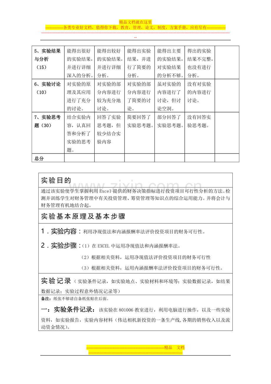 财务管理实验报告书三——新建项目投资决策.doc_第2页