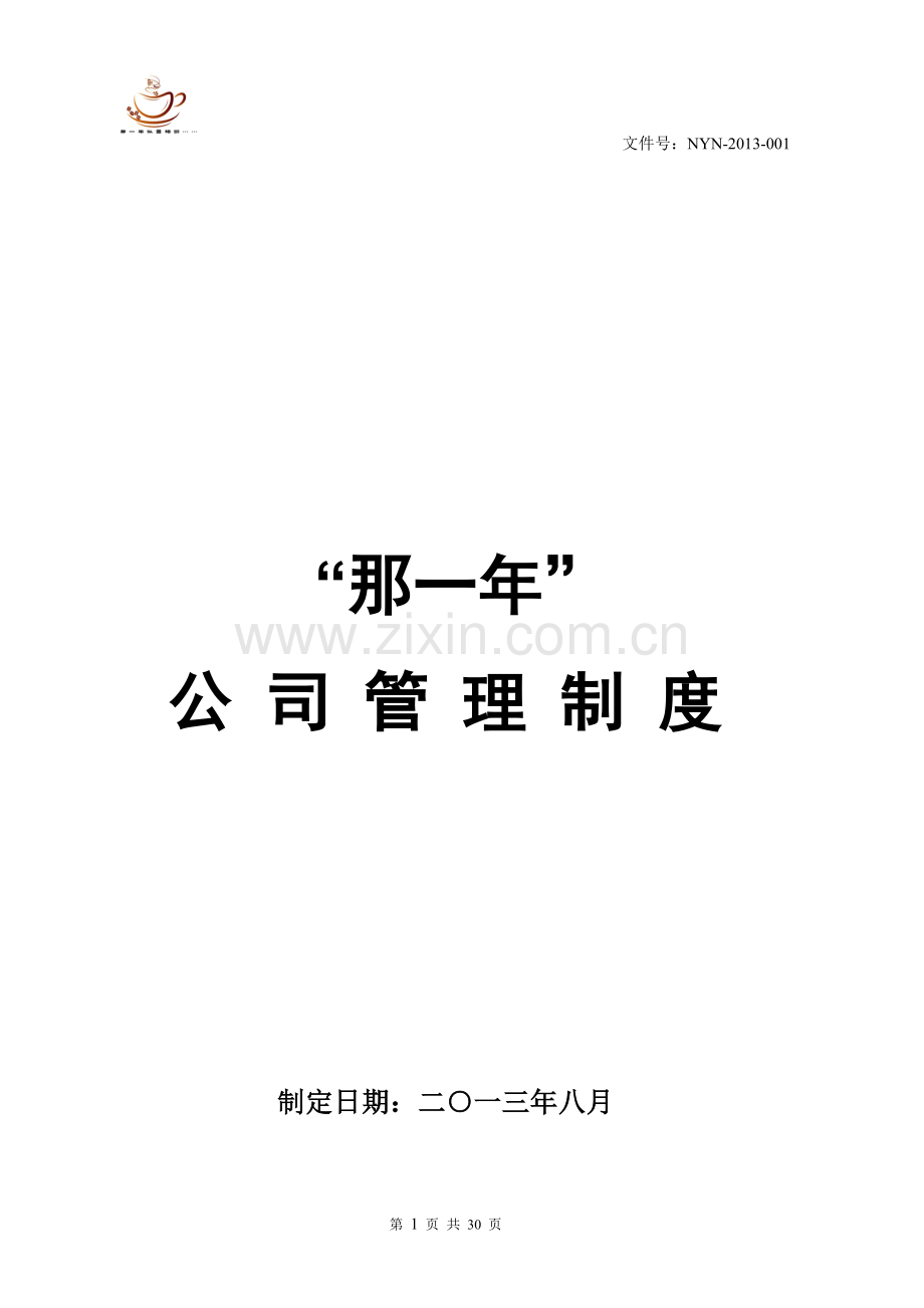 那一年…咖啡音乐主题餐厅管理制度.doc_第1页