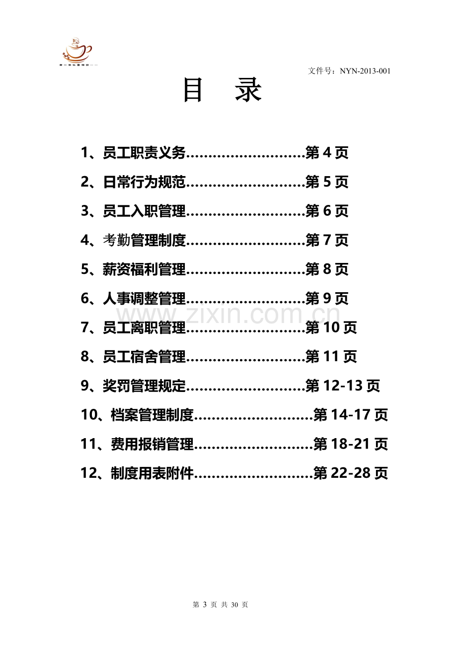 那一年…咖啡音乐主题餐厅管理制度.doc_第3页