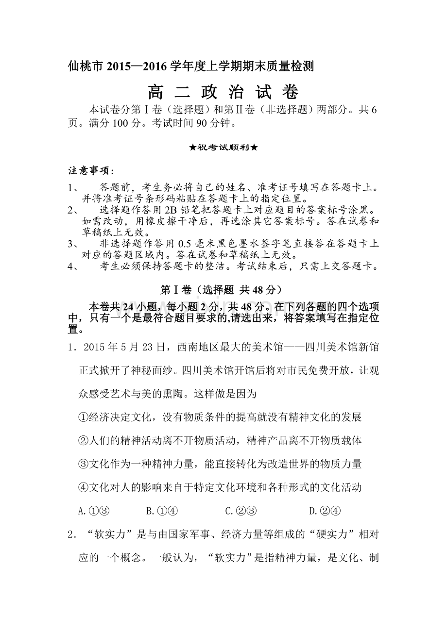 湖北省仙桃市2015-2016学年高二政治上册期末测试题.doc_第1页