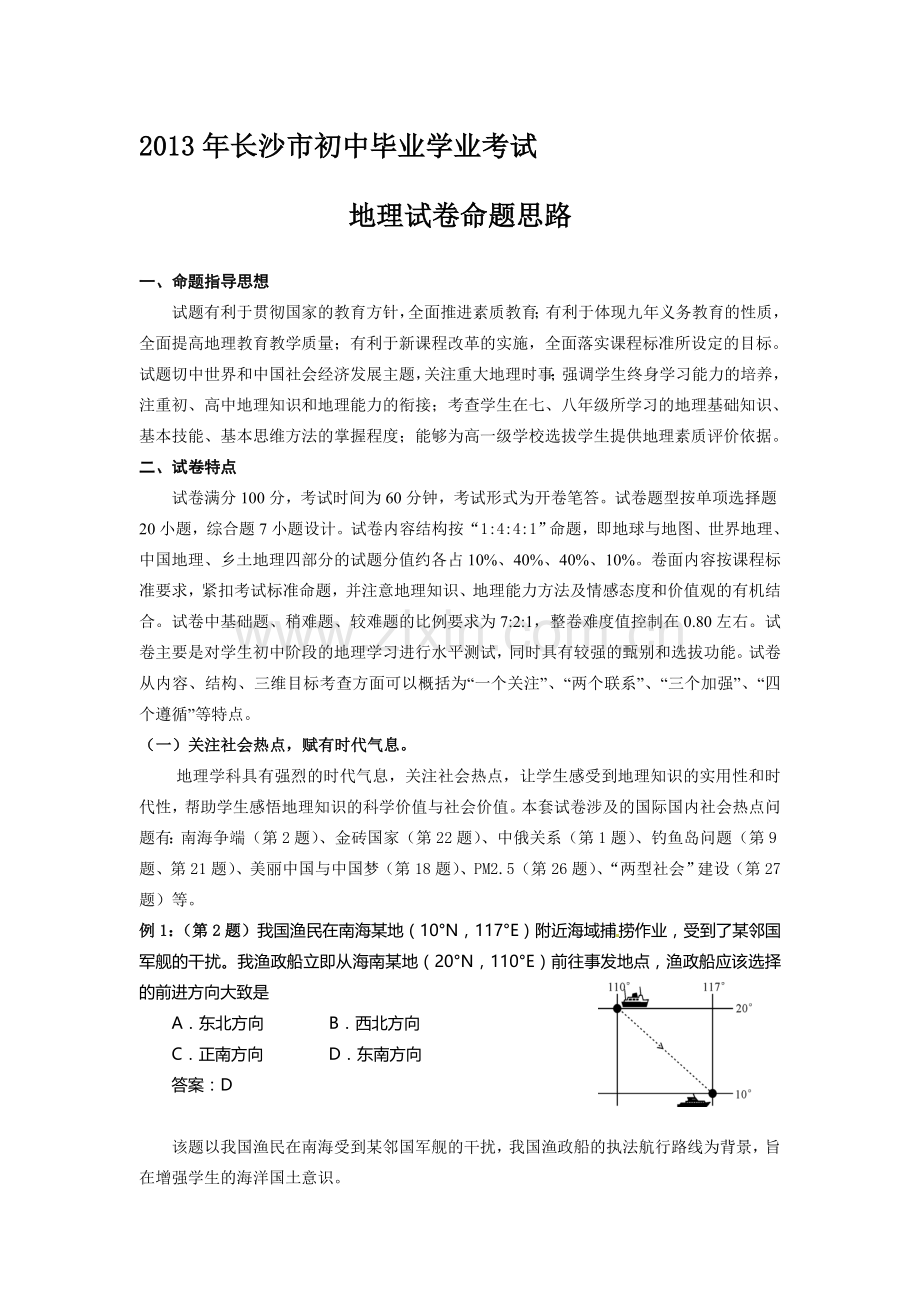 地理学科命题思路.doc_第1页