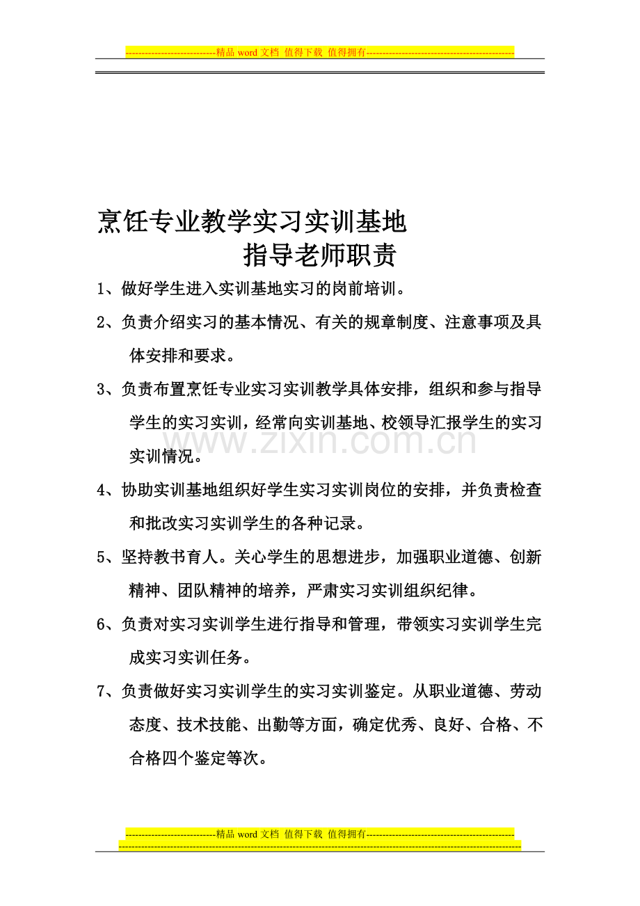 实习实训指导老师职责-3.doc_第1页