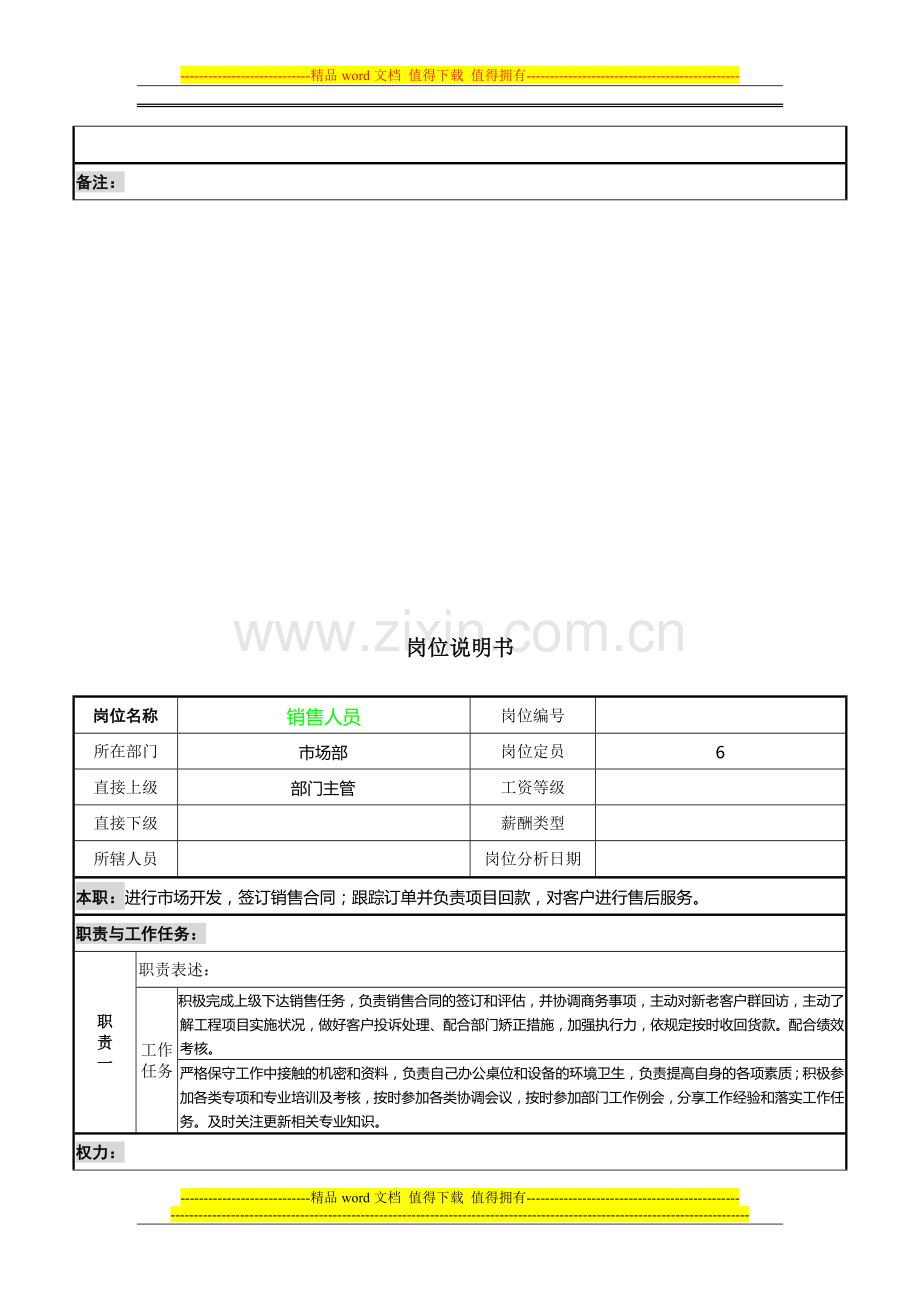 市场岗位说明书.doc_第3页