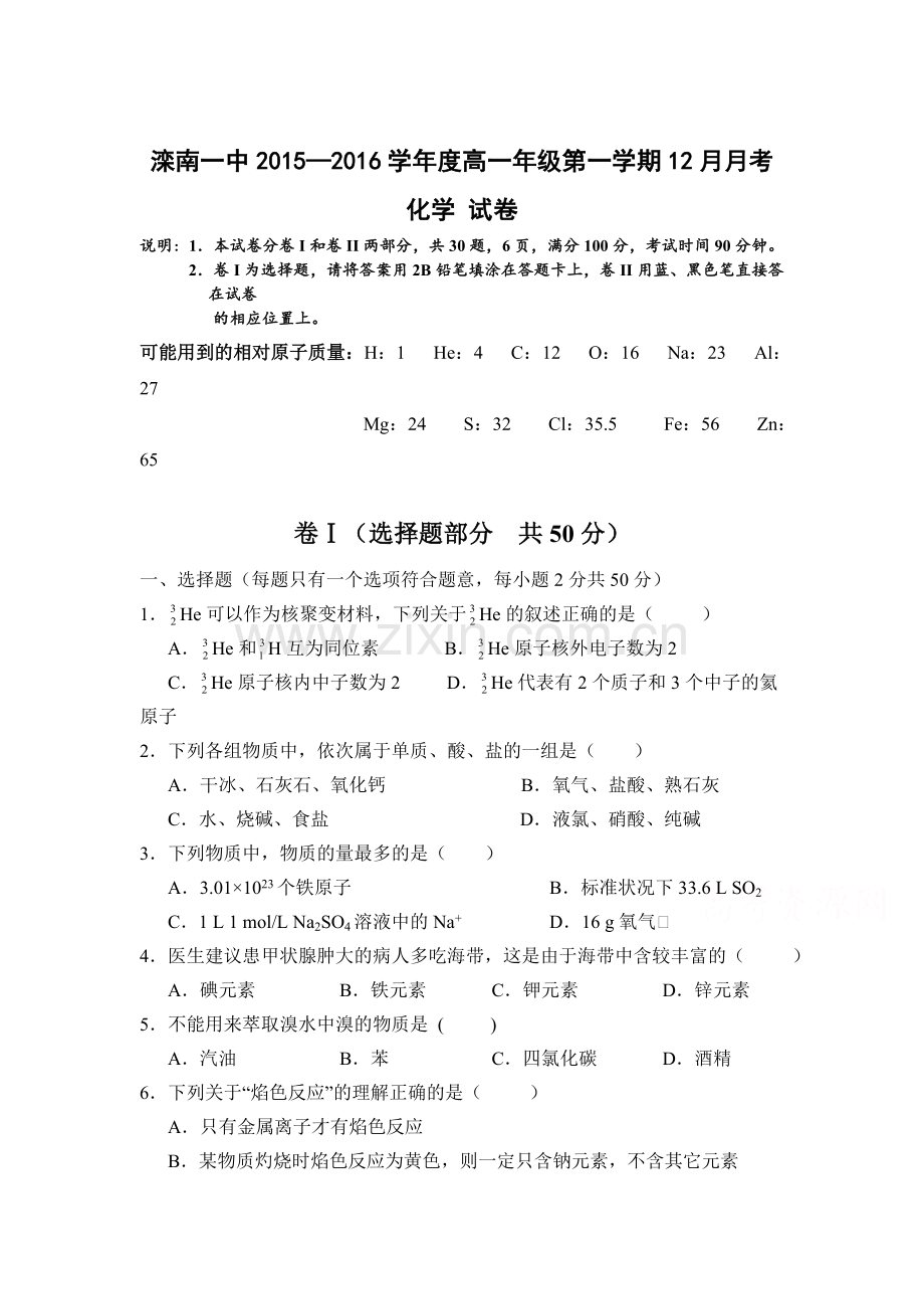 河北省滦南一中2015-2016学年高一化学为上册12月月考试题.doc_第1页