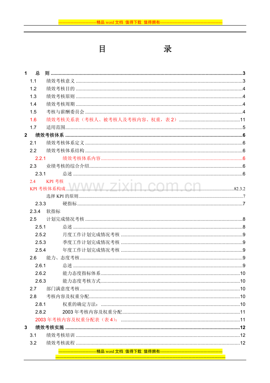 绩效考核手册试行版(正式)..doc_第2页