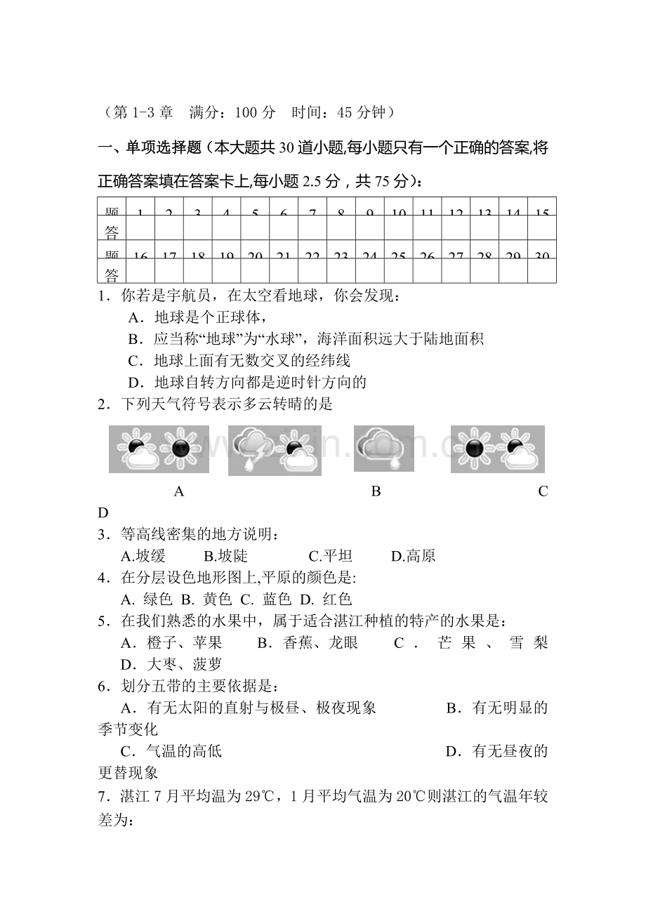 七年级地理上册月考测试题3.doc_第1页