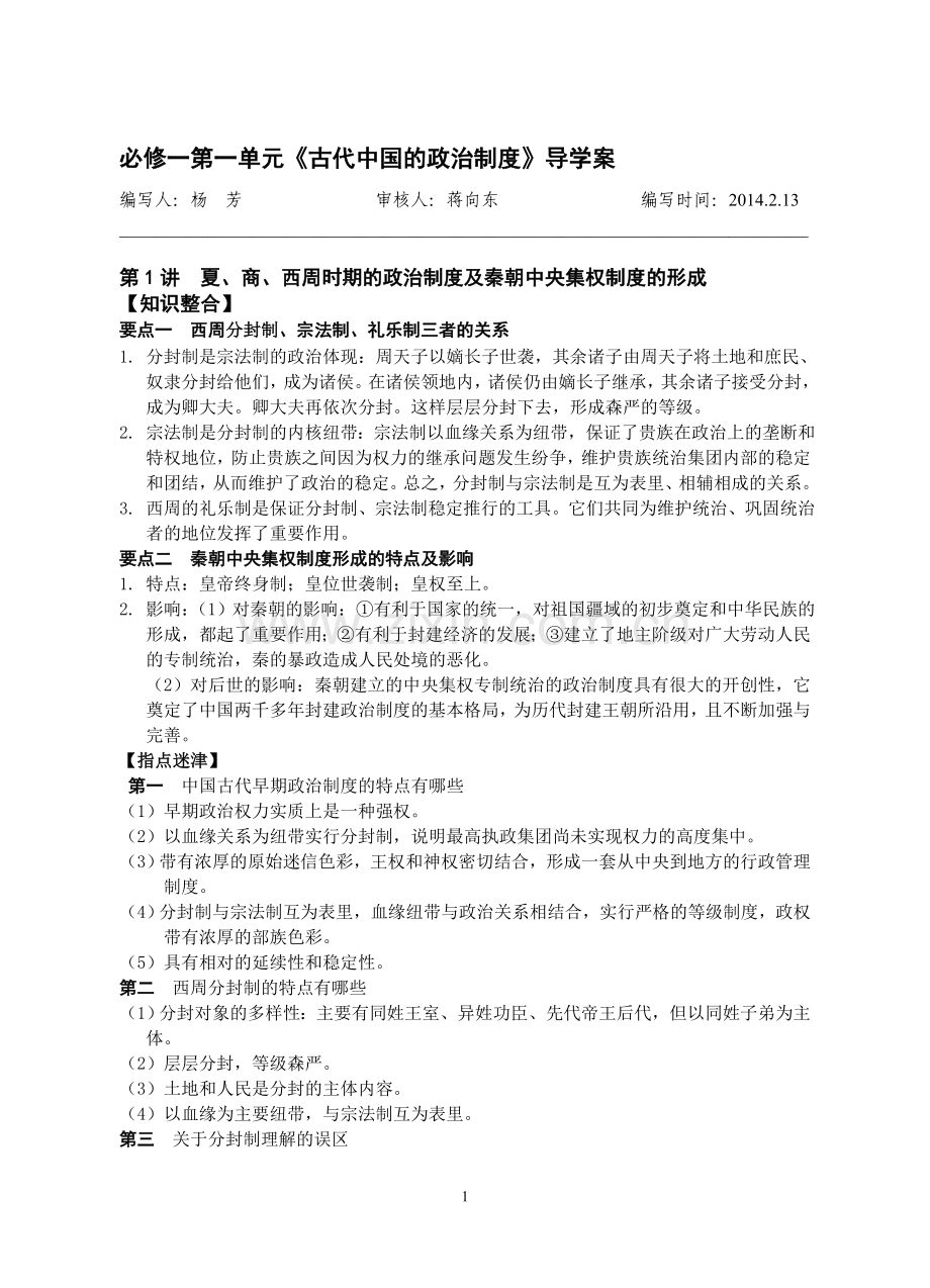 必修一第一单元1讲《夏、商、西周时期的政治制度及秦朝中央集权制度的形成》导学案.doc_第1页