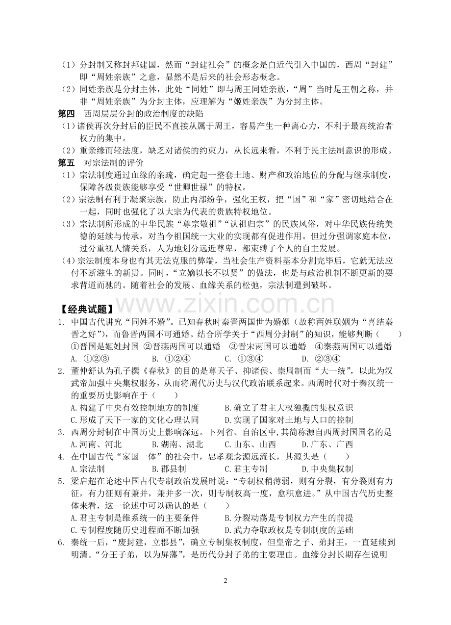 必修一第一单元1讲《夏、商、西周时期的政治制度及秦朝中央集权制度的形成》导学案.doc_第2页