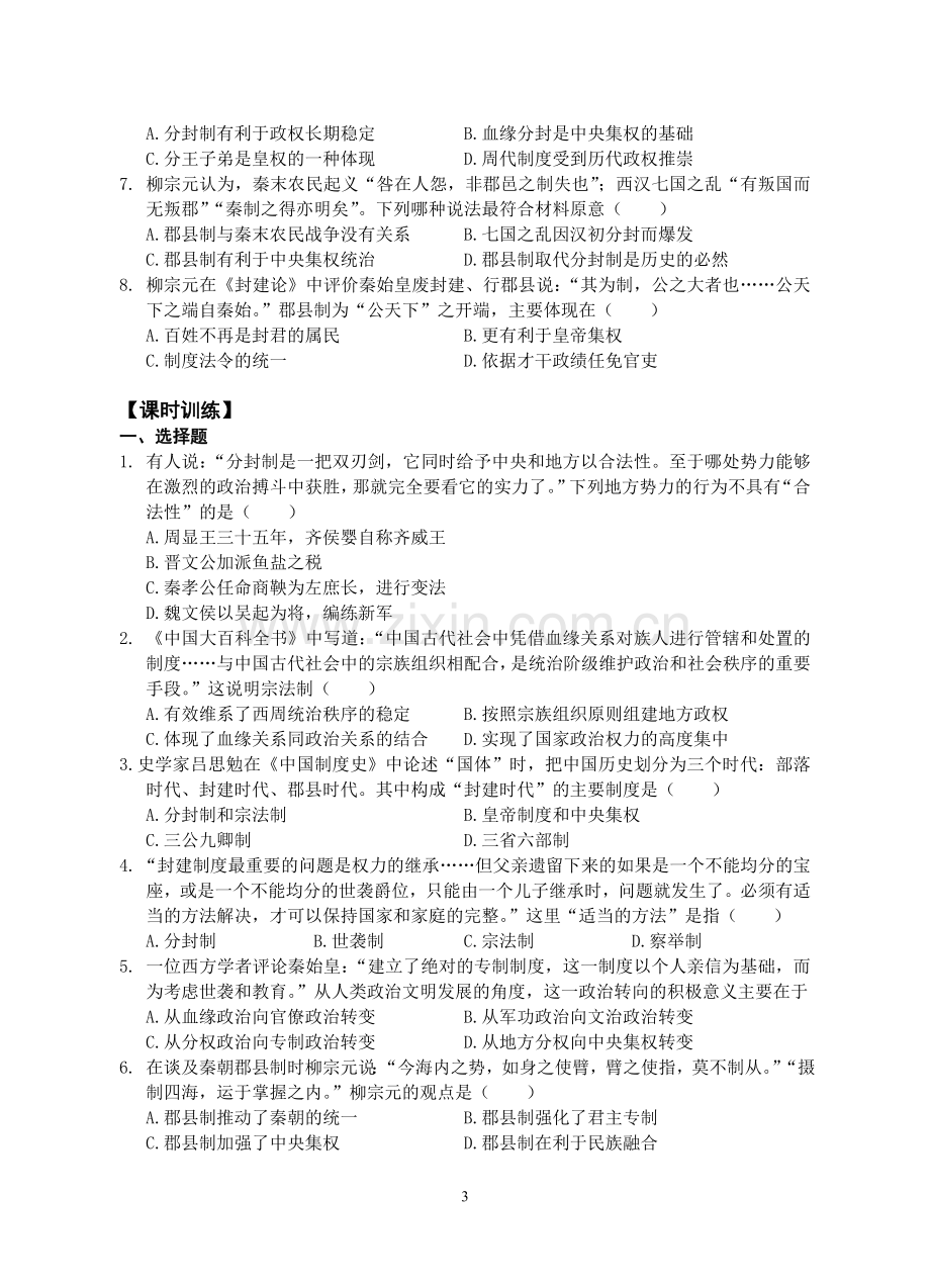 必修一第一单元1讲《夏、商、西周时期的政治制度及秦朝中央集权制度的形成》导学案.doc_第3页