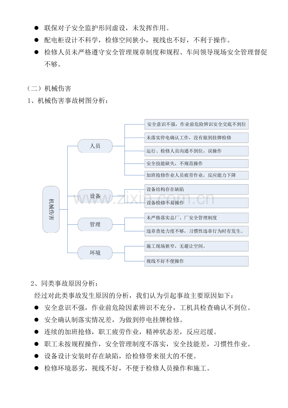 动修厂事故分析报告.doc_第3页