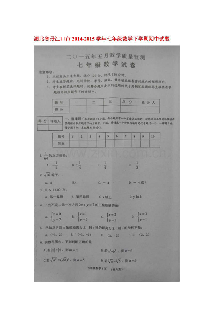 七年级数学下册期中质量检测试卷5.doc_第1页