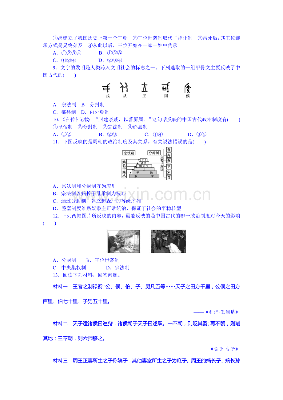 2016届高考历史必修知识点练考1.doc_第2页